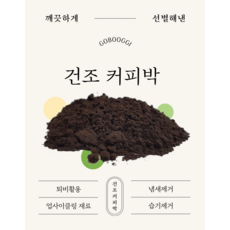 건조 커피찌꺼기 커피박 100% DIY 천연세제/화장품/비누/향초 재료, 1kg, 1개