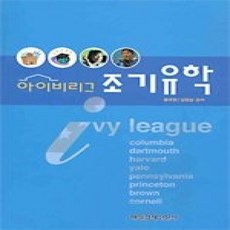 [개똥이네][중고-상] 아이비리그 조기유학