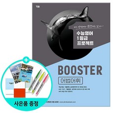 2022 YBM BOOSTER, 영어영역 어법어휘, 고1 + 고2