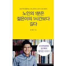 노인의 1분은 젊은이의 1시간보다 길다:중증 척추관협착증을 고치는 한의사 김기옥 건강 에세이, 무크하우스, 김기옥 저