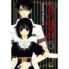 엉터리 릴리 15, 대원, [만화] 엉터리 릴리