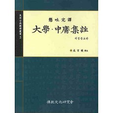 institute of traditional culture 大學 中庸集註, 成百曉
