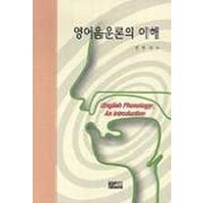 영어 음운론의 이해, 경남대학교출판부, 김명호 저
