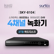 SKYREX 스카이렉스 SKY-8104 4K 800만화소 4채널 CCTV 녹화기 DVR, 1개, SKY-8104(4채널 3TB)
