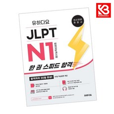 유하다요 JLPT N1 (일본어능력시험) 한 권 스피드 합격 + 책갈피 [KHBOOKS]