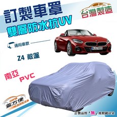 蓋方便 新白雲（訂製版）南亞加厚PVC雙層防水曬車罩 適用BMW Z4 兩門敞篷, 1個, 19-20年
