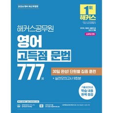 2026 해커스공무원 영어 고득점 문법 777제