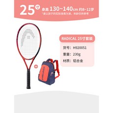 【臺灣出貨】HEAD海德兒童網球拍全碳素23/25/26寸青少年迴彈訓練器專用小學生-奢尚匯品, RADICAL小歡喜【9-10歲】25寸, 1個