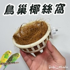 鳥巢椰絲窩 保暖 鸚鵡窩 虎皮 牡丹 雀鳥 文鳥 綠繡眼 懸掛, 1個, 加購100g椰絲