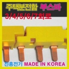 부스바 분전함부스바 주택용4회로부스바 5회로부스바, 7회로, 1개