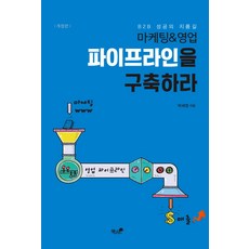 파이프라인을 구축하라:마케팅&영업, 책과나무, 박세정 저