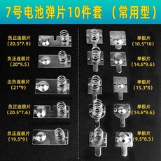 電池彈簧片 適用於五號電池彈片 鐵片 適用於空調倉遙控器配件 衝壓接觸盒 尺寸 28mm*11mm, 1個, 7號電池彈片組合