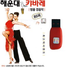 트로트USB 해운대 캬바레 명품 경음악 80곡 지루박 도롯도 부르스 사교댄스음악