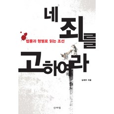 Sanbooks 當面告誡你的罪：透過法律與刑罰解讀朝鮮, 沈載宇 著