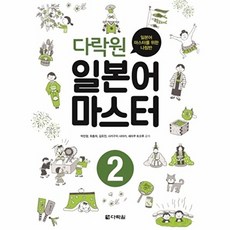 다락원 새책-스테이책터 [다락원 일본어 마스터 2] -일본어 마스터를 위한 나침반-다락원 2-다락원-박민영 외 지음, 다락원 일본어 마스터 2, NSB9788927711612, 2null