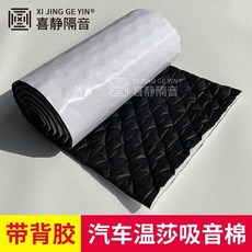 汽車吸音棉 隔音棉材料 車頂底盤環保溫莎棉 帶背膠自粘, 1個, 帶背膠 長3.2米 寬50cm黑棉