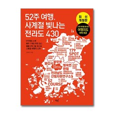 [온누리북스] 52주 여행 사계절 빛나는 전라도 430 - 179의 스팟, 김경기, 책밥, 9791190641807