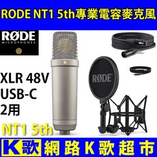RODE NT1 第五代 電容麥克風 XLR/USB雙用 個人錄音 網路K歌 手機直播
