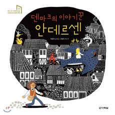 덴마크의 이야기꾼 안데르센, 다락원, 학교 가기 전에 만나는 교과서 속 세계 위인