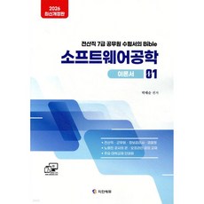 2026 전산직·군무원 소프트웨어공학 이론서