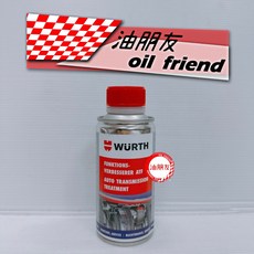 油朋友 WURTH 高效能自排變速箱油提升劑 自動變速箱保護劑 自排油精 150ML, 1個, 自動變速箱