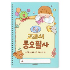 인디고어린이 초등 문해력 동요 필사 노트 음악 교과서 글씨교정 따라쓰기 20편, 1개