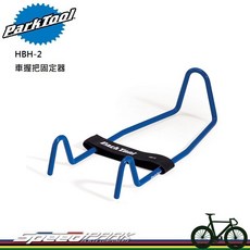 Park Tool HBH-2 車握把固定器