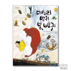 며느리 방귀 복 방귀 (옛날옛적에 9) (양장), 국민서관