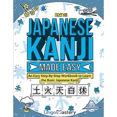 (영문도서) Japanese Kanji Made Easy: An Easy Step-By-Step Workbook to Learn the Basic Japa... Paperback, Lingo Mastery, English, 9781951949693