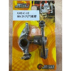 RRGS RS 2V 汽門搖臂 G02-C-12, 1個