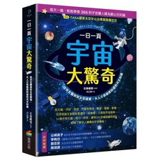 一日一頁宇宙大驚奇：從天文觀測到太空探索 天文知識