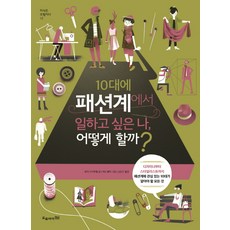10대에 패션계에서 일하고 싶은 나 어떻게 할까?:디자이너부터스타일리스트까지패션계에관심있는10대가알아야할모든것, 오유아이, 로라 드카루펠