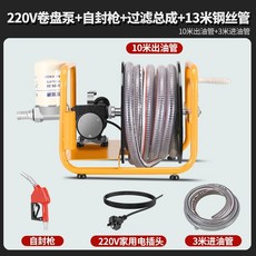 亨亨 電動抽油泵 柴油加油機 帶過濾總成及13米鋼絲管, 1個, 【關槍停油】220v卷盤泵+自封槍