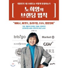 노희영의 브랜딩 법칙 : 대한민국 1등 브랜드는 어떻게 탄생하는가, 노희영 저, 21세기북스