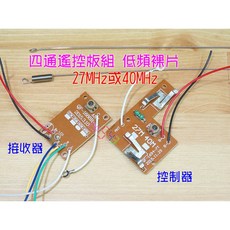 四通遙控板組 低頻裸片27MHz/40MHz 前後左右4通0.8A控制 附接收器 適用於遙控車, 1個, 40mHz