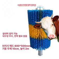 가축용 등긁기 염소 브러쉬 가축, 80형 기둥 긁기 세트