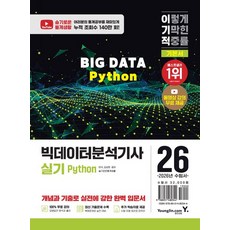 2026 이기적 빅데이터분석기사 실기 Python 기본서:최신 기출문제 수록 + 동영상 강의 무료 제공, 2026 이기적 빅데이터분석기사 실기 Python .., 이삭, 김상돈(저), 영진닷컴, 이삭
