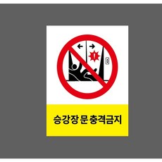 주의 승강장 문 충격금지 8134445220 10135 산업 스티커 표지판 자석 10x13.5cm, 자석스티커
