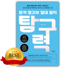 합격 생기부 절대 원칙: 탐구력 [쁘띠수첩+당근볼펜]