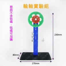 GIDI 儀器 輪軸實驗 滑輪實驗 槓桿實驗 齒輪實驗【含稅附發票】 實驗室器材 國中/小學生實驗室教具 物理力學, 1個, 輪軸實驗組(不含砝碼)