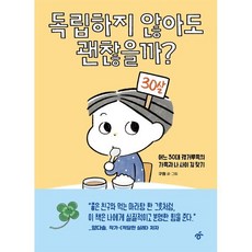 독립하지 않아도 괜찮을까?:어느 30대 캥거루족의 가족과 나 사이 길 찾기, 한겨레출판사, 구희 저