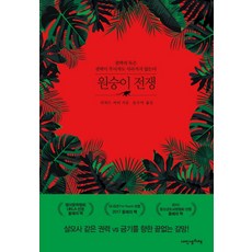 원숭이 전쟁:권력의 독은 권력이 무너져도 사라지지 않는다, 내인생의책, 리처드 커티