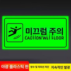 화장실 표지판 우측 안내사인 야광 접이식, 미끄럼 방지 - 야광 ABS