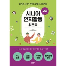 시니어 인지활동 워크북 - 고급