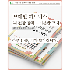 치매예방 두뇌훈련 교재 브레인피트니스 워크북 | 시니어 기억력 집중력 향상 온다모임 기본반, 1개