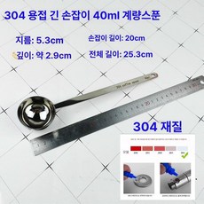 스테인리스 계량 스푼 304 분말 과일, 1개, 기본 색상