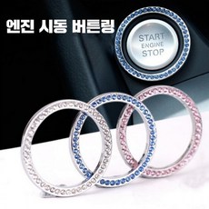 스타트버튼링 시동버튼커버 자동차 시동버튼 큐빅커버, 1개, 화이트