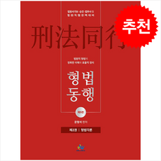 법원직 형법동행 제2권 형법각론 (5판) + 쁘띠수첩 증정, 윌비스, 문형석