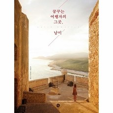 NSB9788952776808 새책-스테이책터 [꿈꾸는 여행자의 그곳 남미] ---미호-오재철.정민아 지음-중남미여행 에세이-20160830 출간-판형, 꿈꾸는 여행자의 그곳 남미