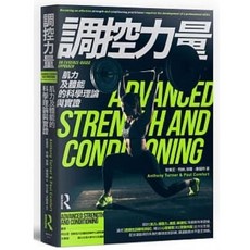 調控力量：肌力及體能的科學理論與實證：楓書坊出版